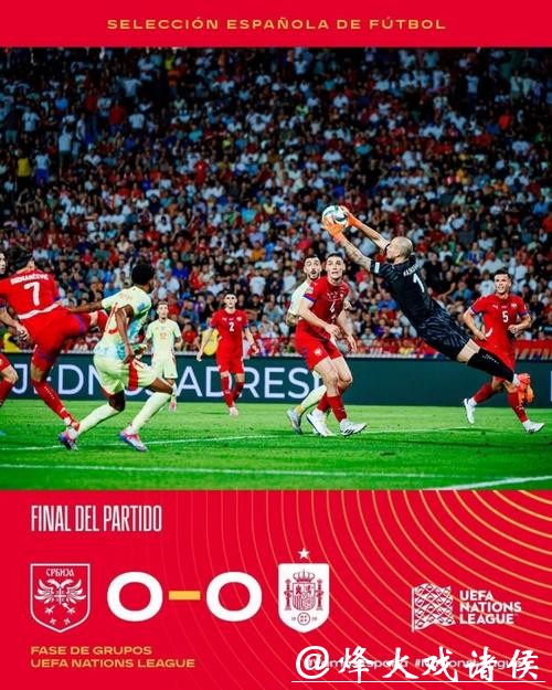 欧国联-卡瓦哈尔错失良机 西班牙0-0闷平塞尔维亚