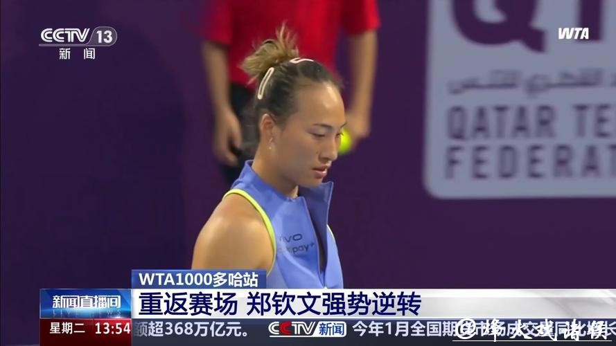 WTA1000多哈站:郑钦文2比1逆转取胜 收获复出“开门红” WTA1000多哈站:郑钦文2比1逆转取胜 收获复出“开门红”