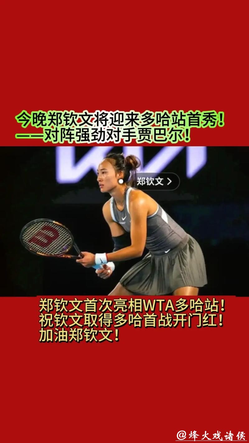 WTA1000多哈站:郑钦文2比1逆转取胜 收获复出“开门红” WTA1000多哈站:郑钦文2比1逆转取胜 收获复出“开门红”