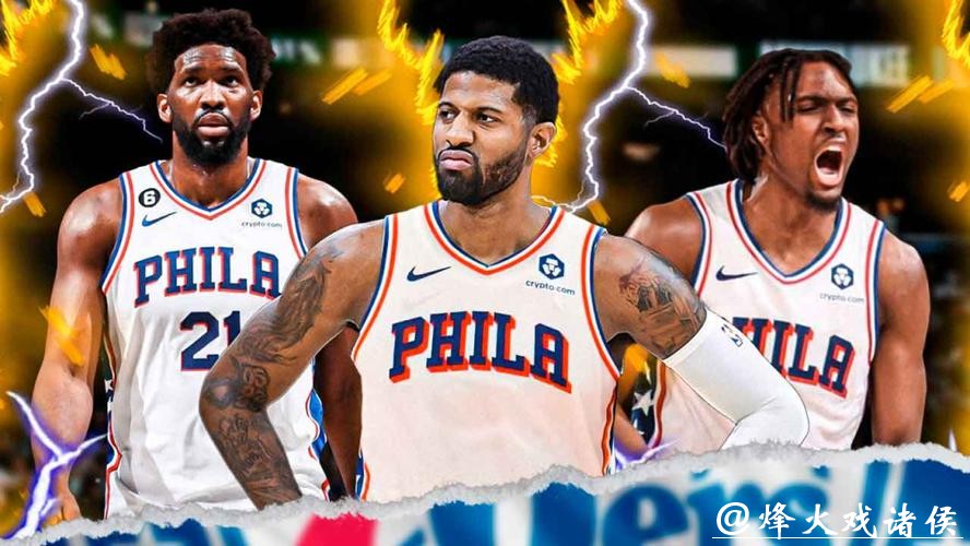 三位2亿先生！76人三巨头合同总额超7亿美元