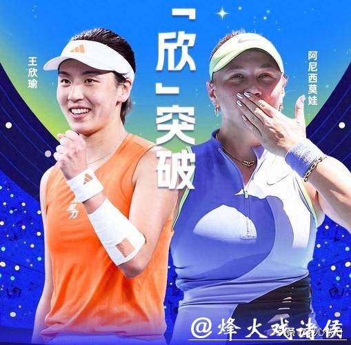 不敌阿尼西莫娃 王欣瑜无缘澳网女单八强