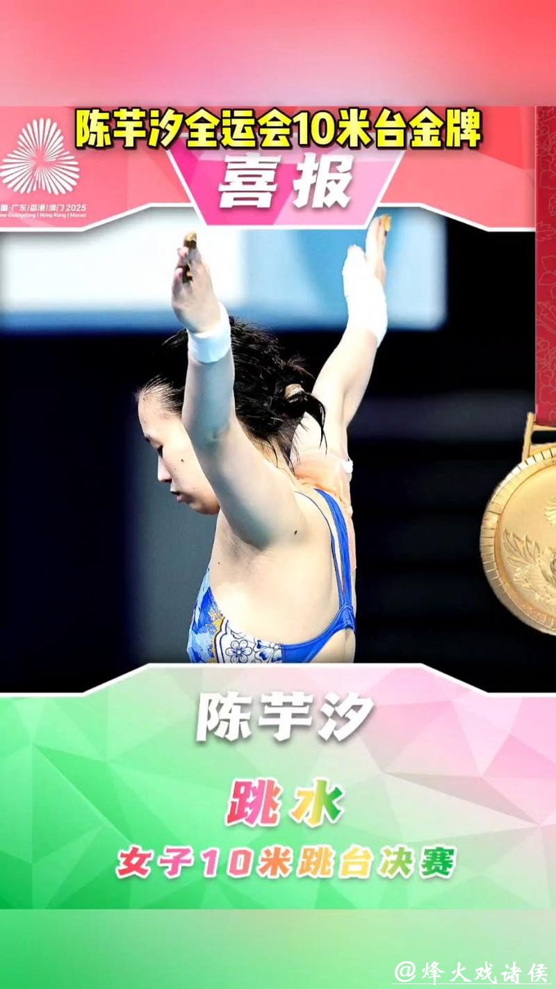 全运会跳水女子10米跳台决赛 陈芋汐强势夺冠 全运会跳水女子10米跳台决赛 陈芋汐强势夺冠