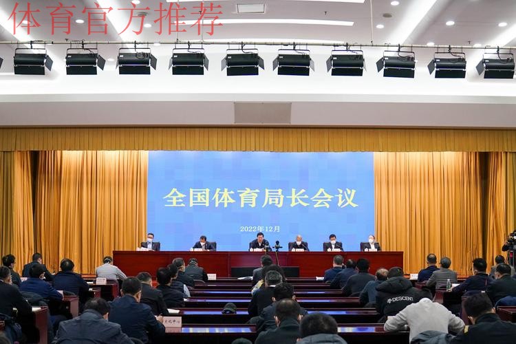 全国体育局长会议12月24日召开